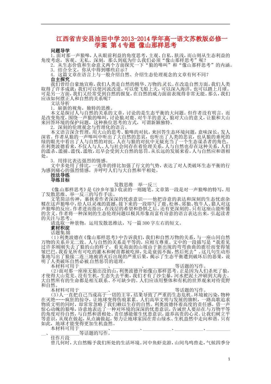 江西省吉安县油田中学2013-2014学年高中语文 第4专题 像山那样思考学案 苏教版必修1_第1页