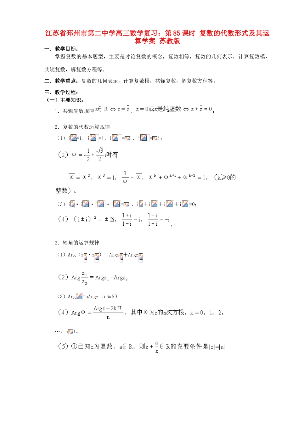 江苏省邳州市第二中学高三数学 第85课时 复数的代数形式及其运算复习学案 苏教版_第1页