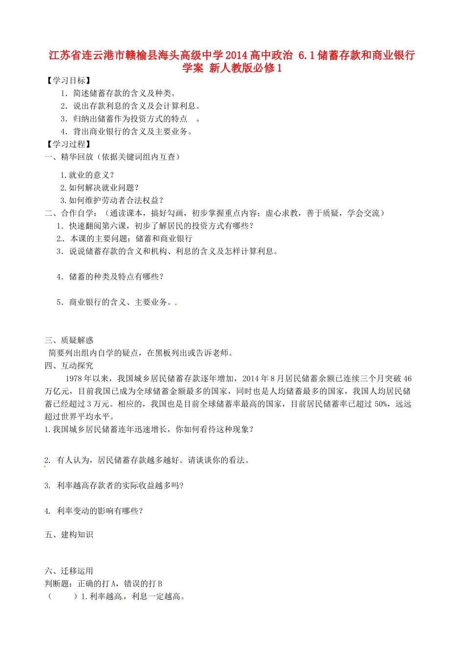 江苏省连云港市赣榆县海头高级中学2014高中政治 6.1储蓄存款和商业银行学案 新人教版必修1_第1页