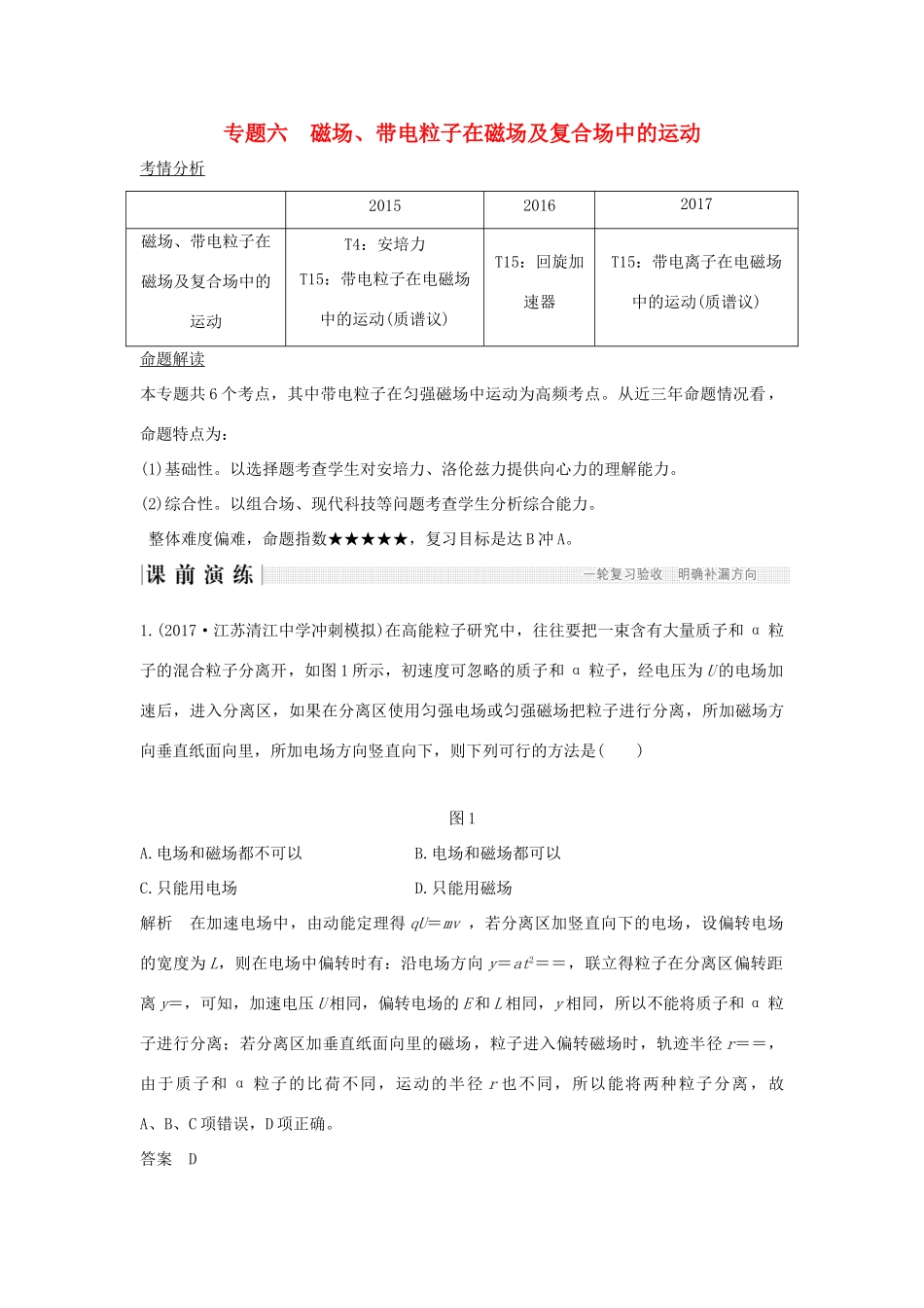 江苏省高考物理二轮复习 专题六 磁场、带电粒子在磁场及复合场中的运动教学案-人教版高三全册物理教学案_第1页