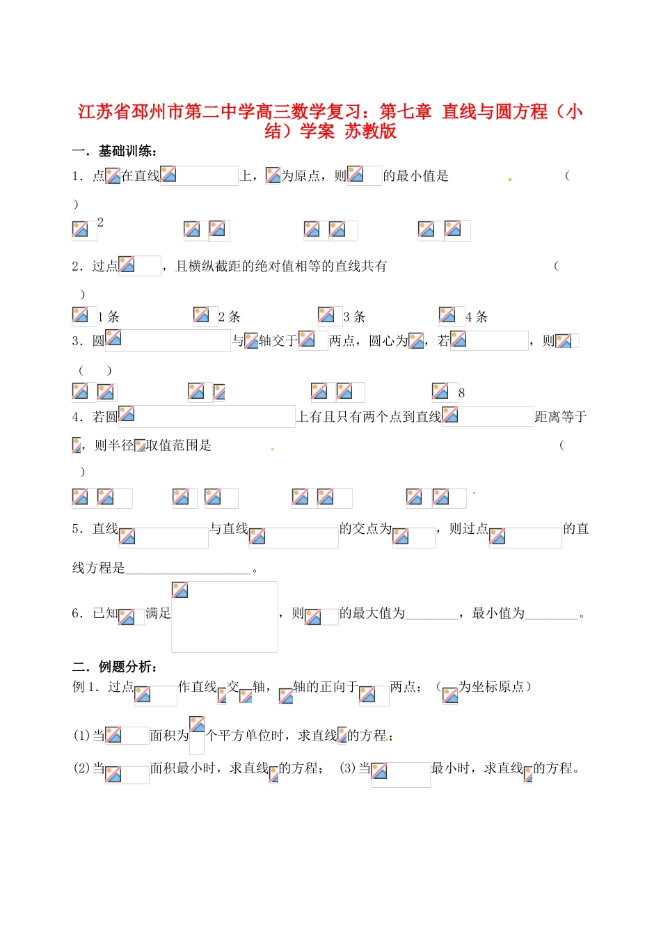 江苏省邳州市第二中学高三数学 第七章 直线与圆方程（小结）复习学案 苏教版_第1页