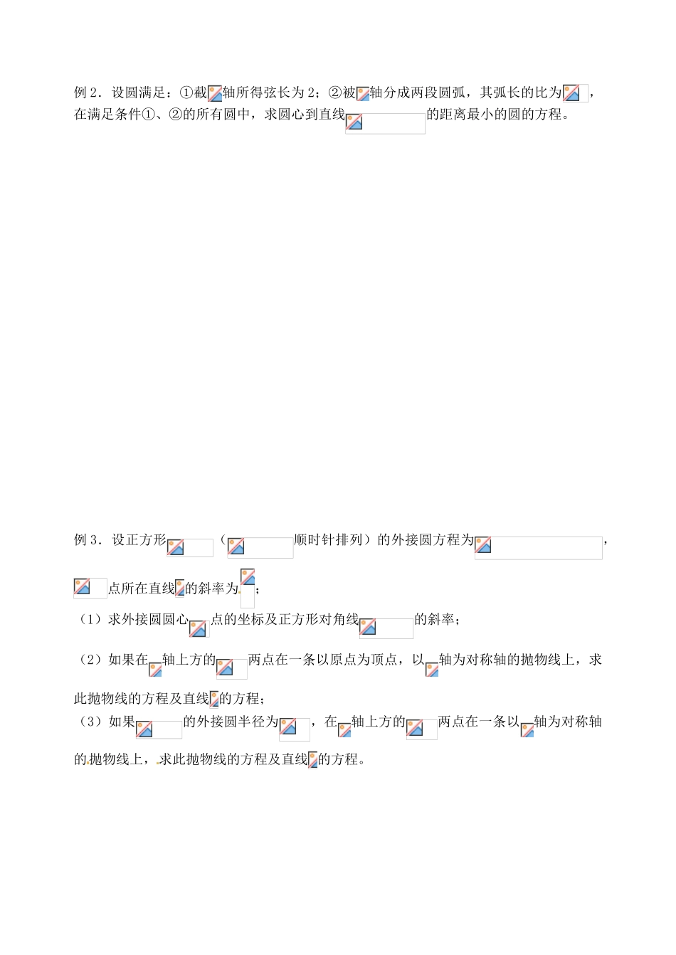 江苏省邳州市第二中学高三数学 第七章 直线与圆方程（小结）复习学案 苏教版_第2页