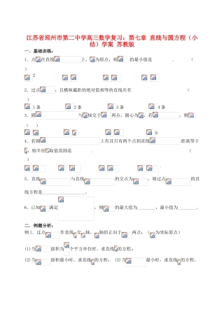 江苏省邳州市第二中学高三数学 第七章 直线与圆方程（小结）复习学案 苏教版