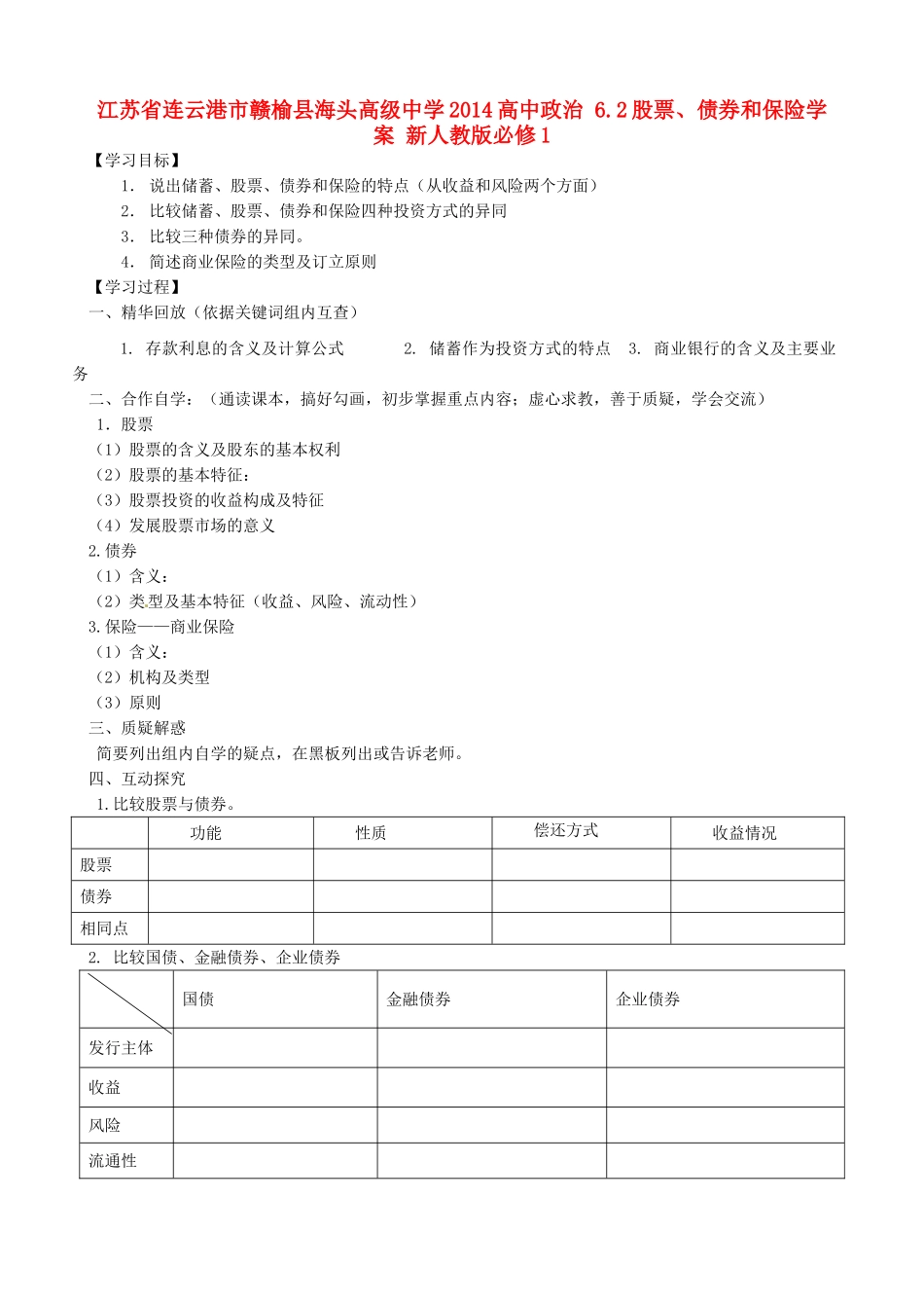 江苏省连云港市赣榆县海头高级中学2014高中政治 6.2股票、债券和保险学案 新人教版必修1_第1页
