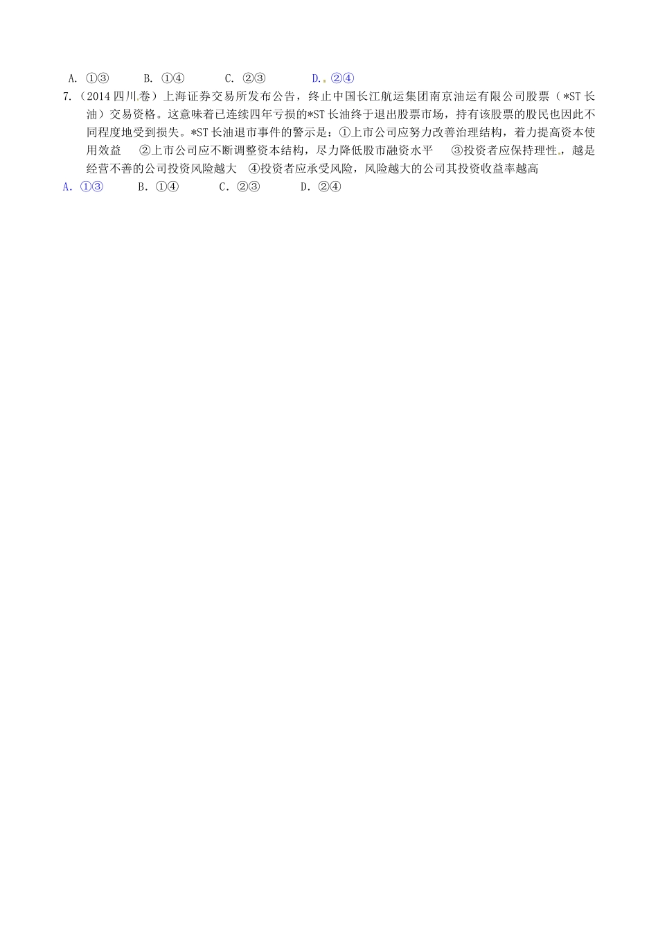 江苏省连云港市赣榆县海头高级中学2014高中政治 6.2股票、债券和保险学案 新人教版必修1_第3页