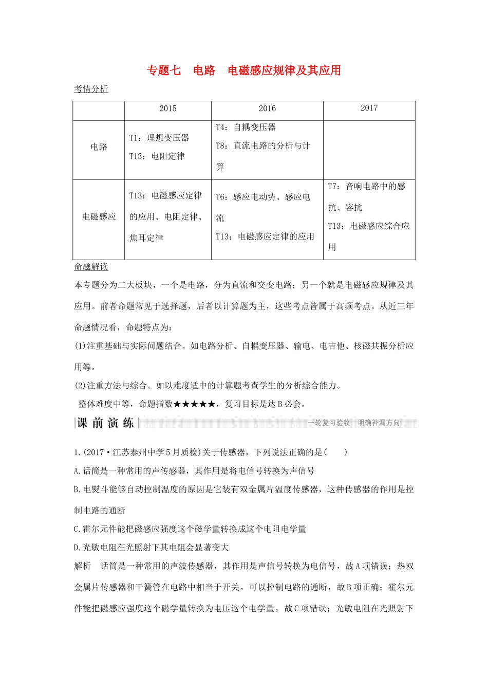 江苏省高考物理二轮复习 专题七 电路 电磁感应规律及其应用教学案-人教版高三全册物理教学案_第1页
