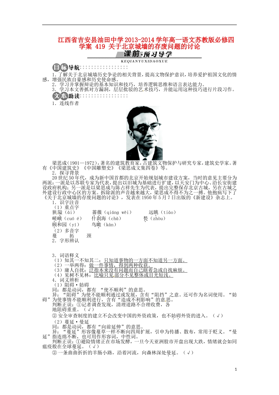 江西省吉安县油田中学2013-2014学年高中语文 关于北京城墙的存废问题的讨论学案 苏教版必修4_第1页