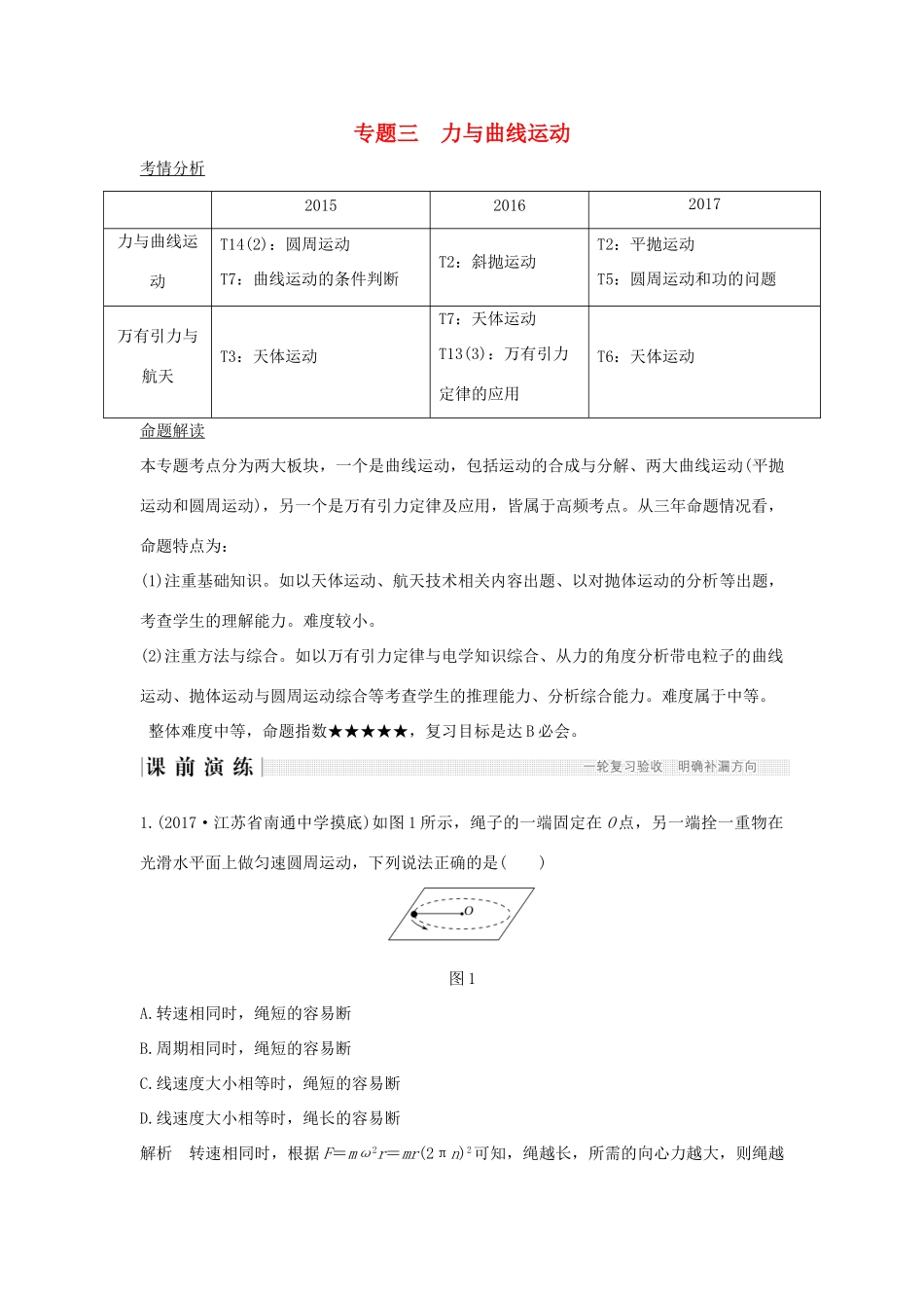 江苏省高考物理二轮复习 专题三 力与曲线运动教学案-人教版高三全册物理教学案_第1页
