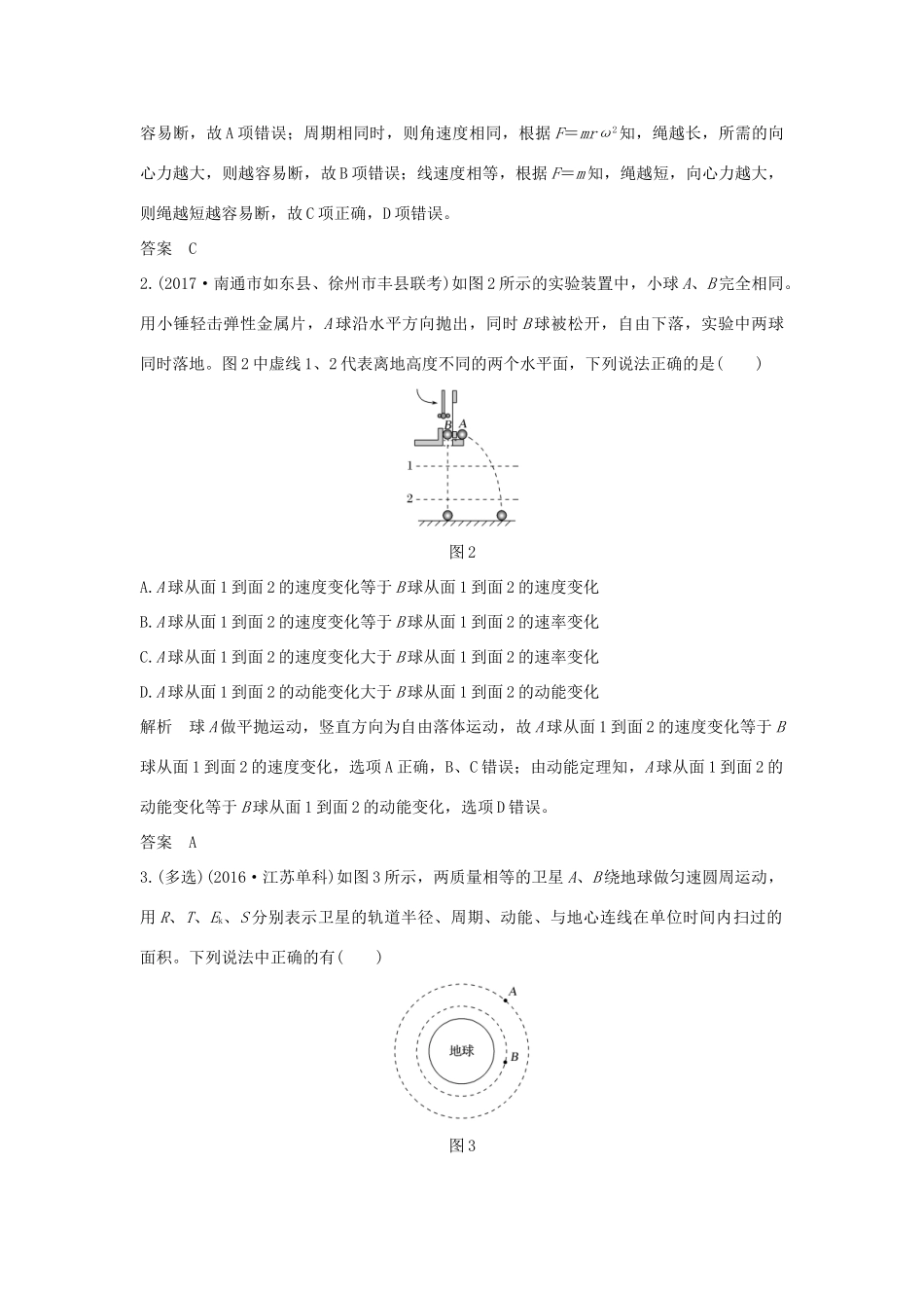 江苏省高考物理二轮复习 专题三 力与曲线运动教学案-人教版高三全册物理教学案_第2页
