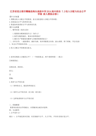 江苏省连云港市赣榆县海头高级中学2014高中政治 7.2收入分配与社会公平学案 新人教版必修1