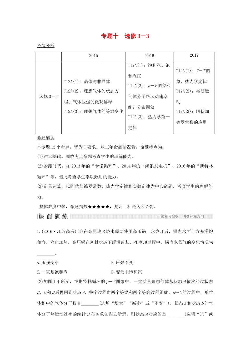 江苏省高考物理二轮复习 专题十 选考部分教学案 选修3-3-人教版高三选修3-3物理教学案_第1页