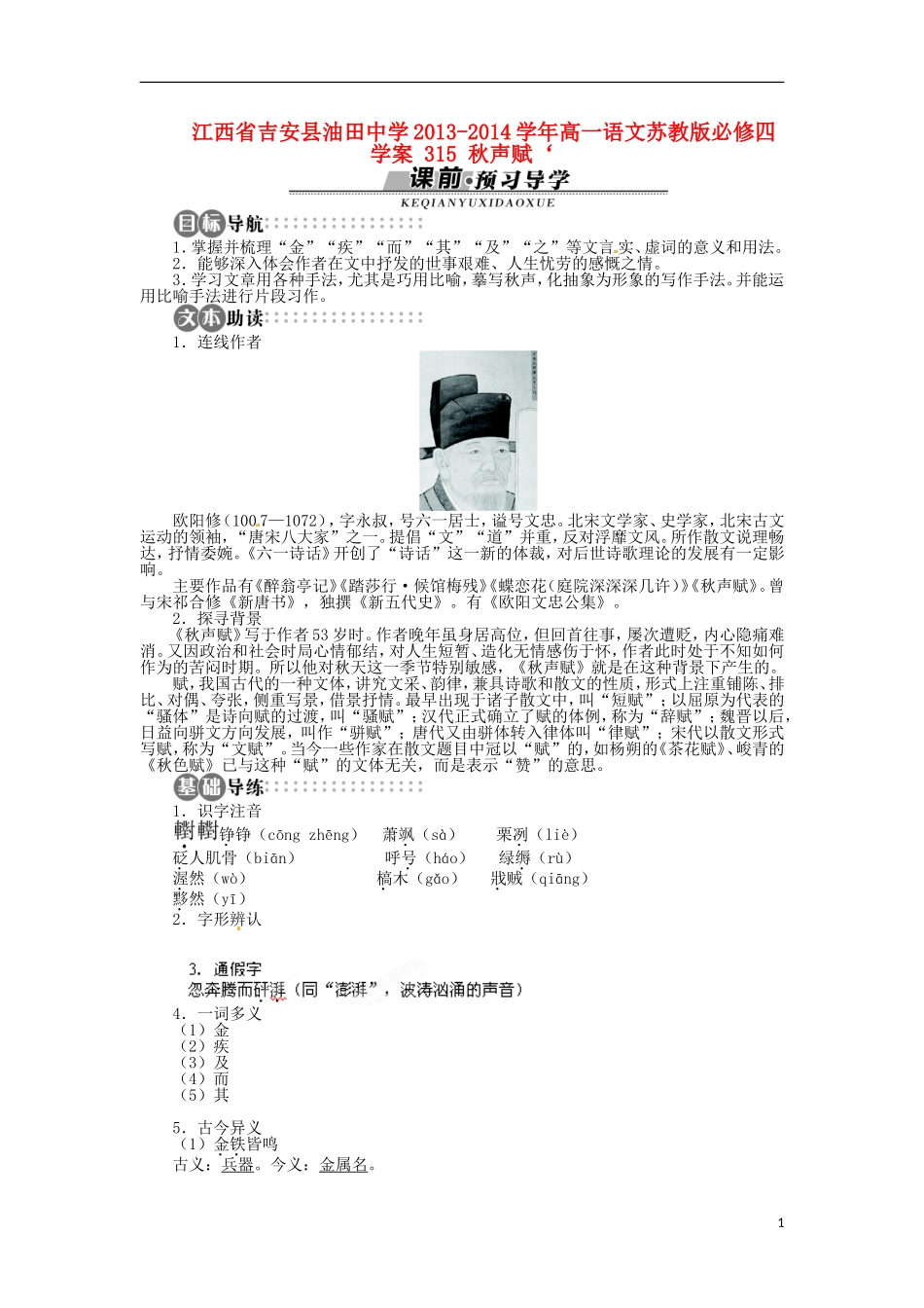 江西省吉安县油田中学2013-2014学年高中语文 秋声赋学案 苏教版必修4_第1页