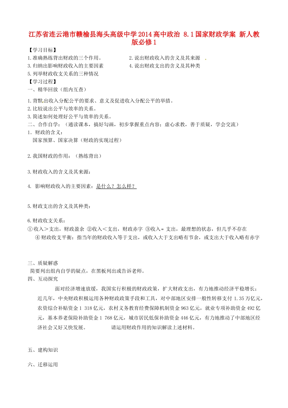 江苏省连云港市赣榆县海头高级中学2014高中政治 8.1国家财政学案 新人教版必修1_第1页