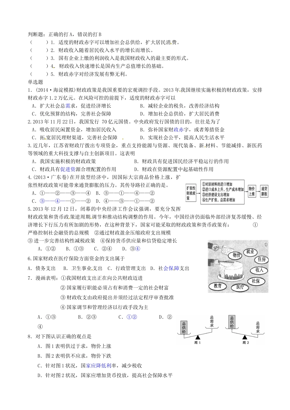 江苏省连云港市赣榆县海头高级中学2014高中政治 8.1国家财政学案 新人教版必修1_第2页