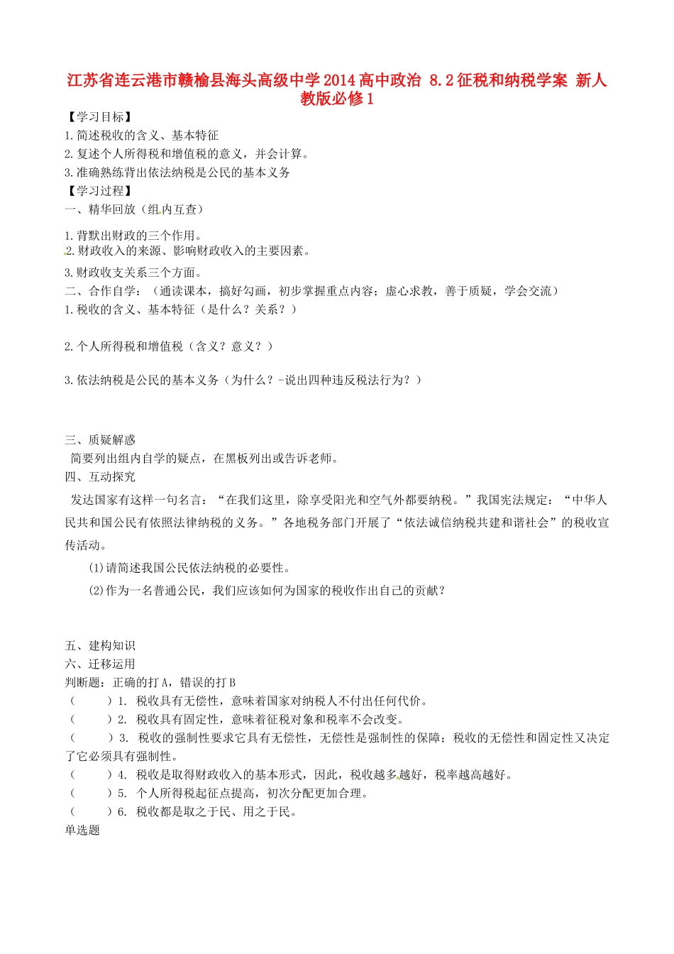 江苏省连云港市赣榆县海头高级中学2014高中政治 8.2征税和纳税学案 新人教版必修1_第1页