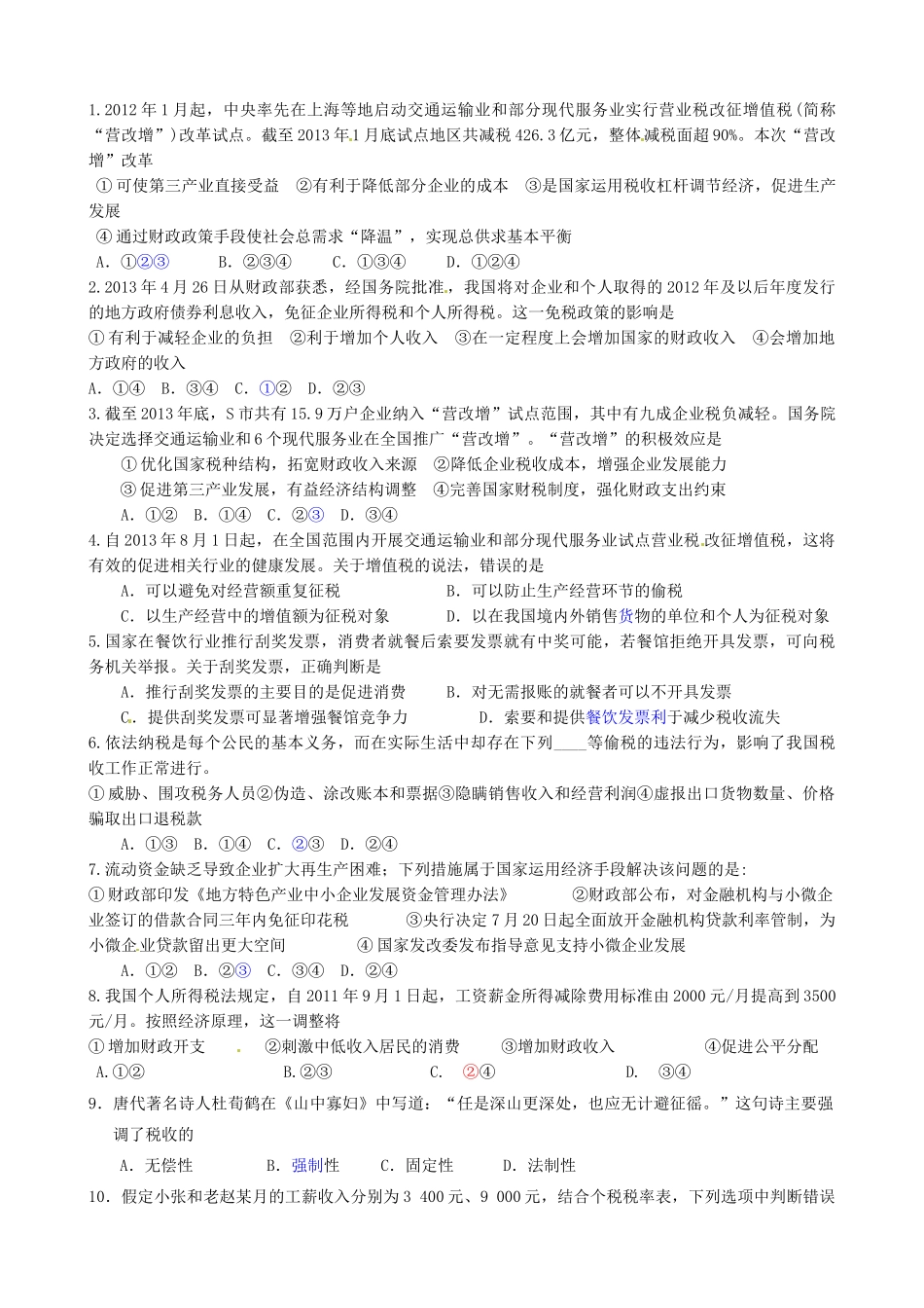 江苏省连云港市赣榆县海头高级中学2014高中政治 8.2征税和纳税学案 新人教版必修1_第2页