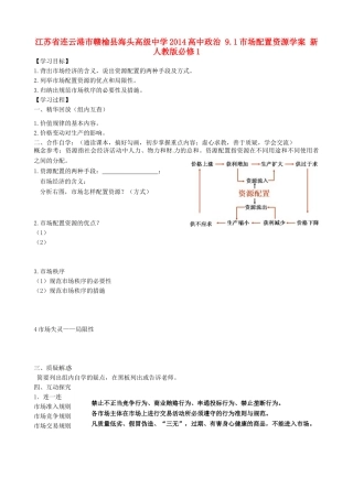 江苏省连云港市赣榆县海头高级中学2014高中政治 9.1市场配置资源学案 新人教版必修1