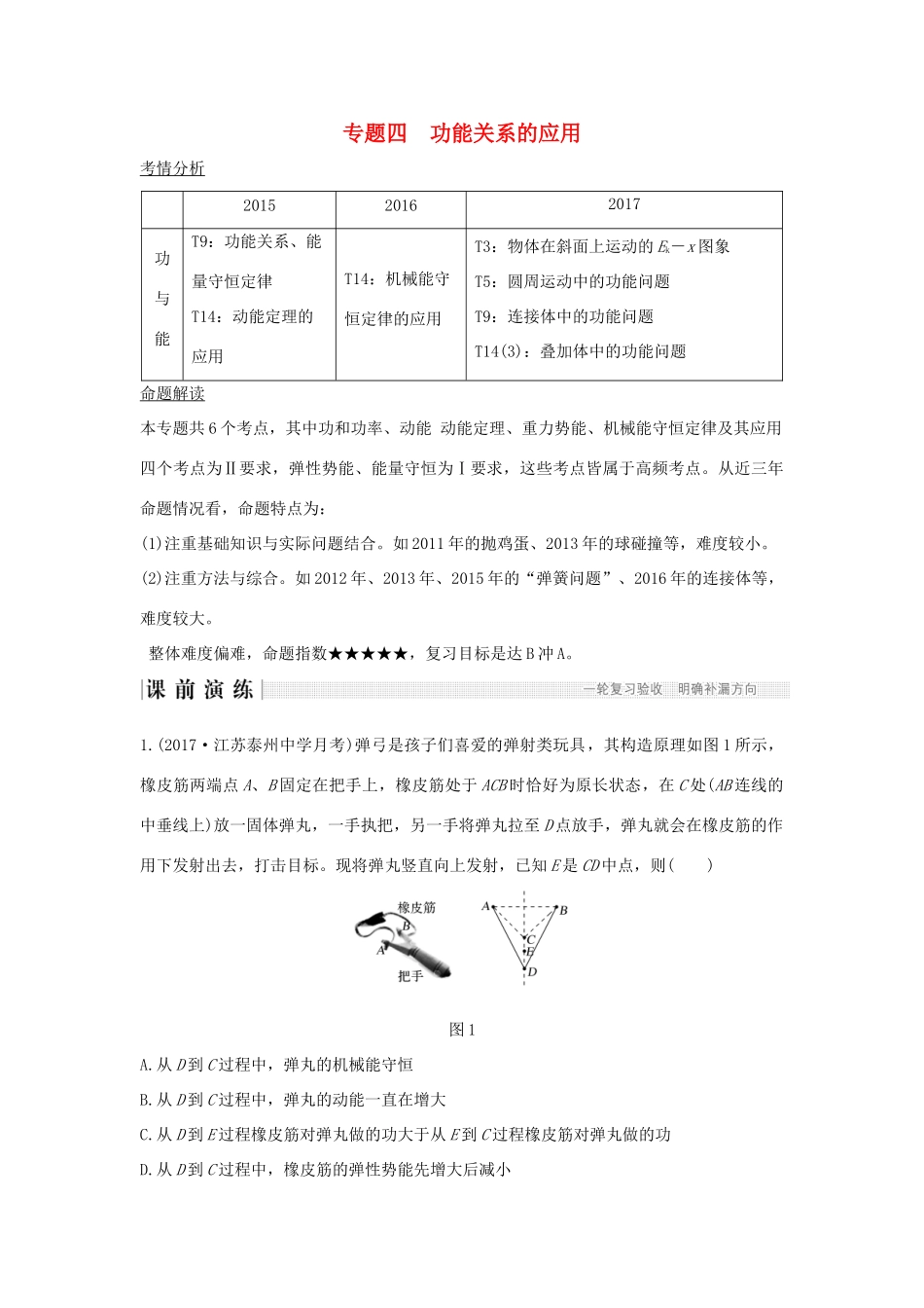 江苏省高考物理二轮复习 专题四 功能关系的应用教学案-人教版高三全册物理教学案_第1页