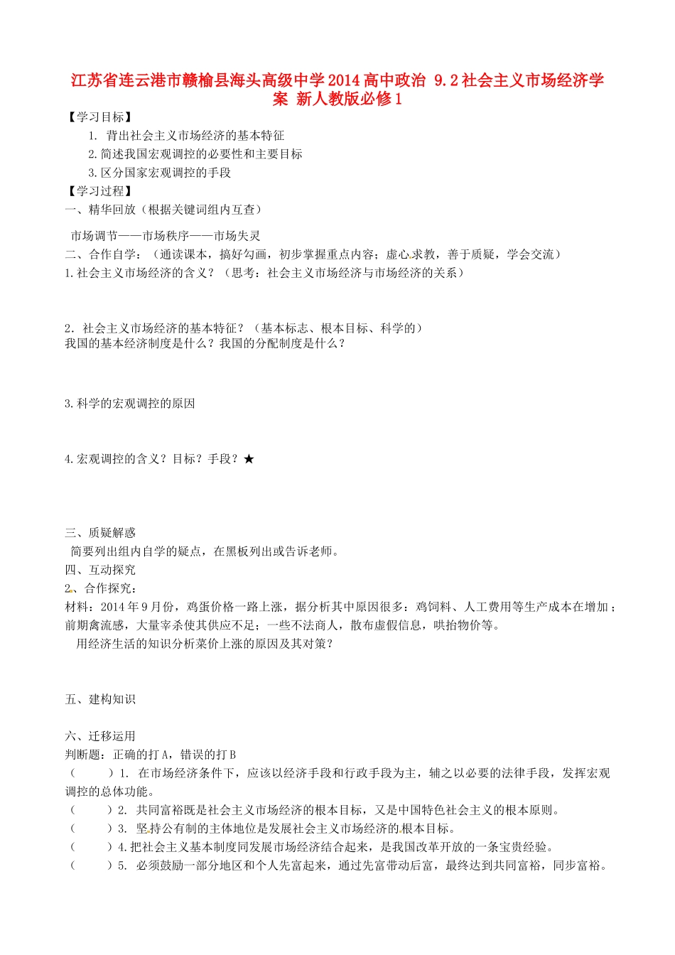 江苏省连云港市赣榆县海头高级中学2014高中政治 9.2社会主义市场经济学案 新人教版必修1_第1页