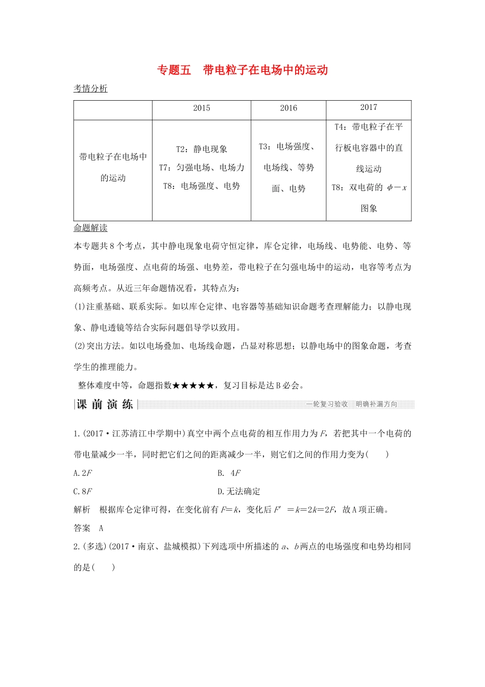 江苏省高考物理二轮复习 专题五 带电粒子在电场中的运动教学案-人教版高三全册物理教学案_第1页