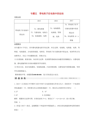 江苏省高考物理二轮复习 专题五 带电粒子在电场中的运动教学案-人教版高三全册物理教学案