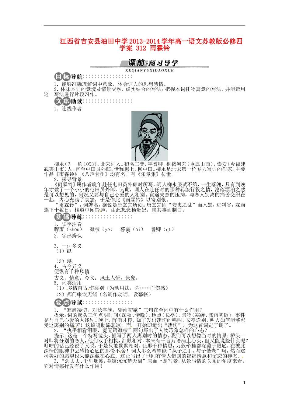 江西省吉安县油田中学2013-2014学年高中语文 雨霖铃学案 苏教版必修4_第1页