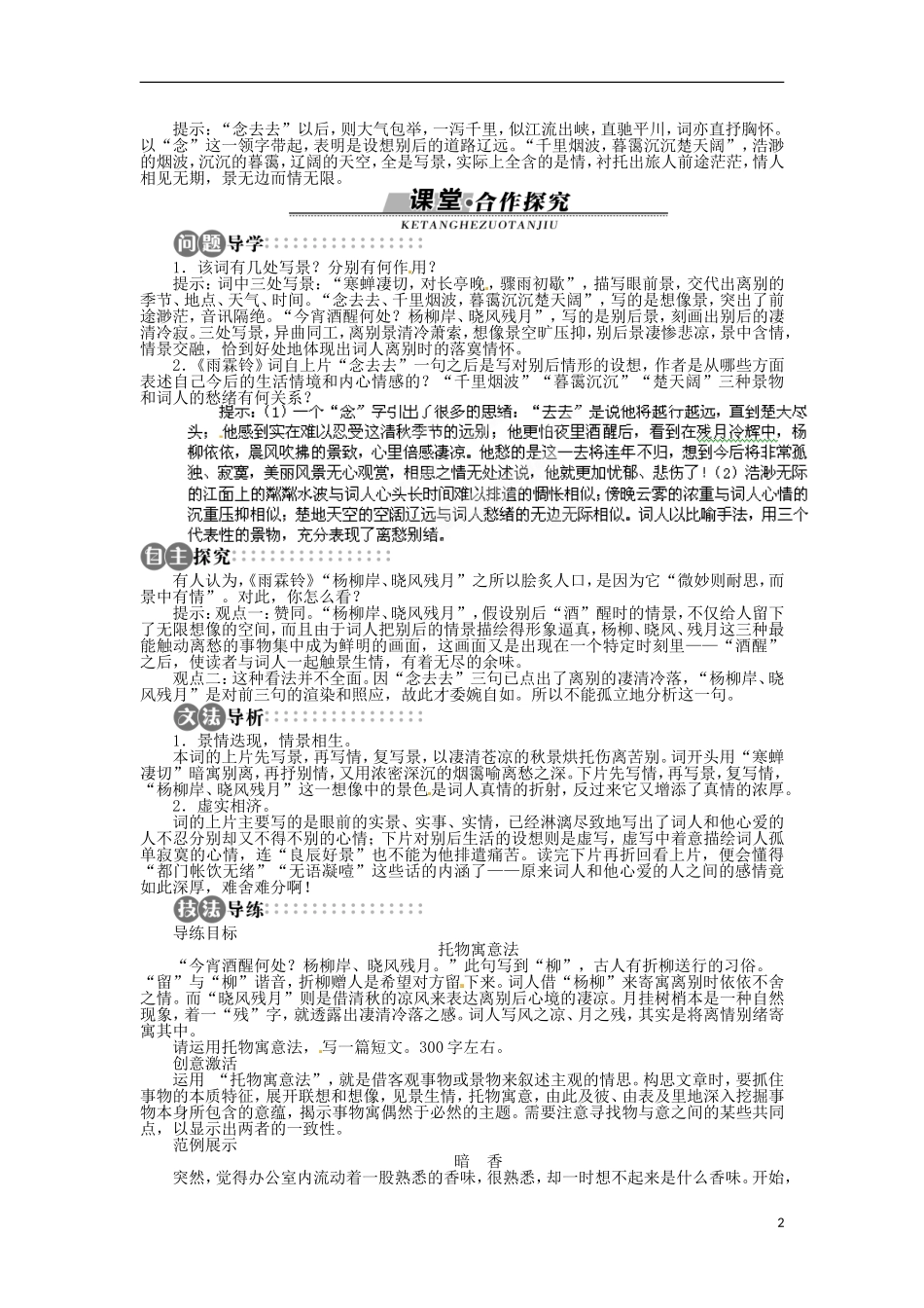 江西省吉安县油田中学2013-2014学年高中语文 雨霖铃学案 苏教版必修4_第2页