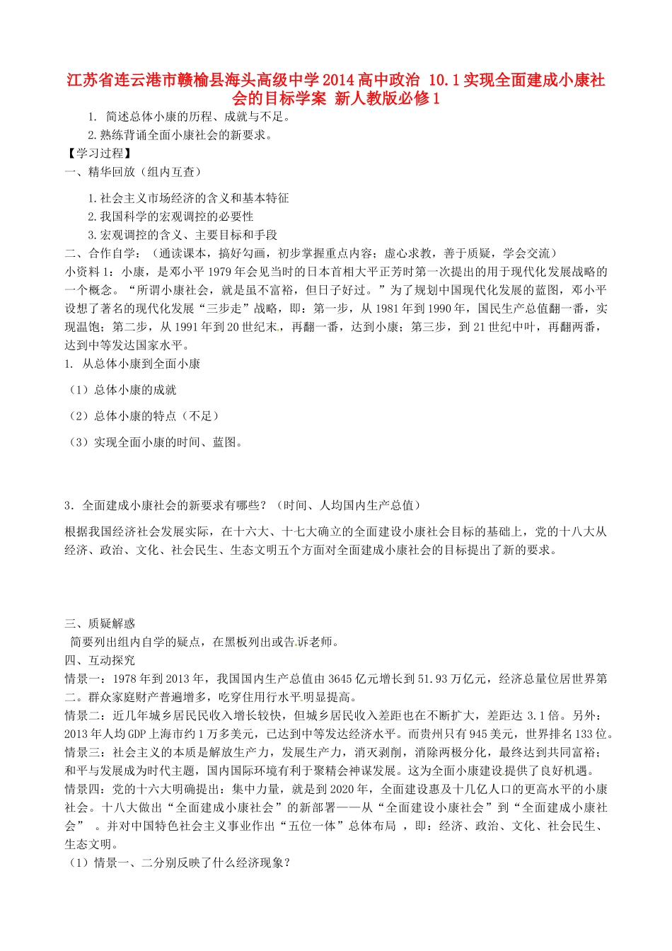 江苏省连云港市赣榆县海头高级中学2014高中政治 10.1实现全面建成小康社会的目标学案 新人教版必修1_第1页