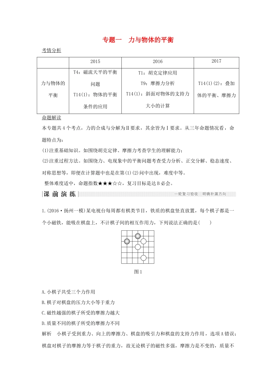 江苏省高考物理二轮复习 专题一 力与物体的平衡教学案-人教版高三全册物理教学案_第1页