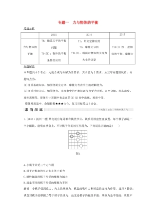 江苏省高考物理二轮复习 专题一 力与物体的平衡教学案-人教版高三全册物理教学案