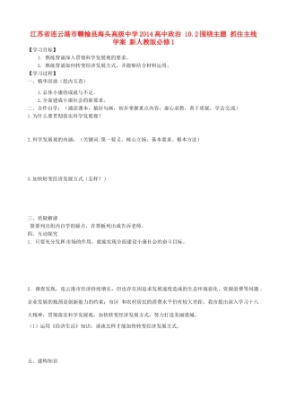 江苏省连云港市赣榆县海头高级中学2014高中政治 10.2围绕主题 抓住主线学案 新人教版必修1