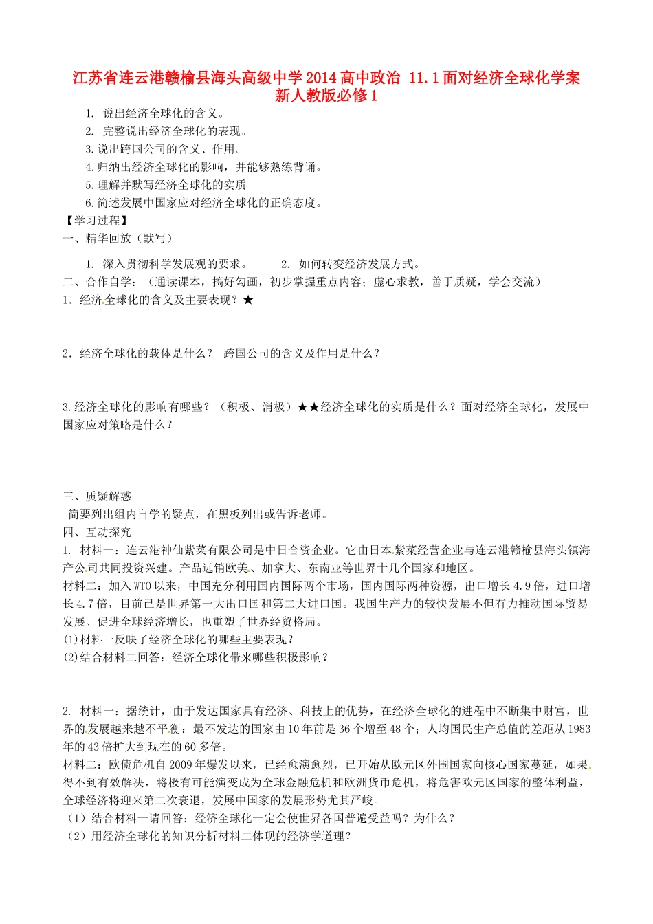 江苏省连云港市赣榆县海头高级中学2014高中政治 11.1面对经济全球化学案 新人教版必修1_第1页