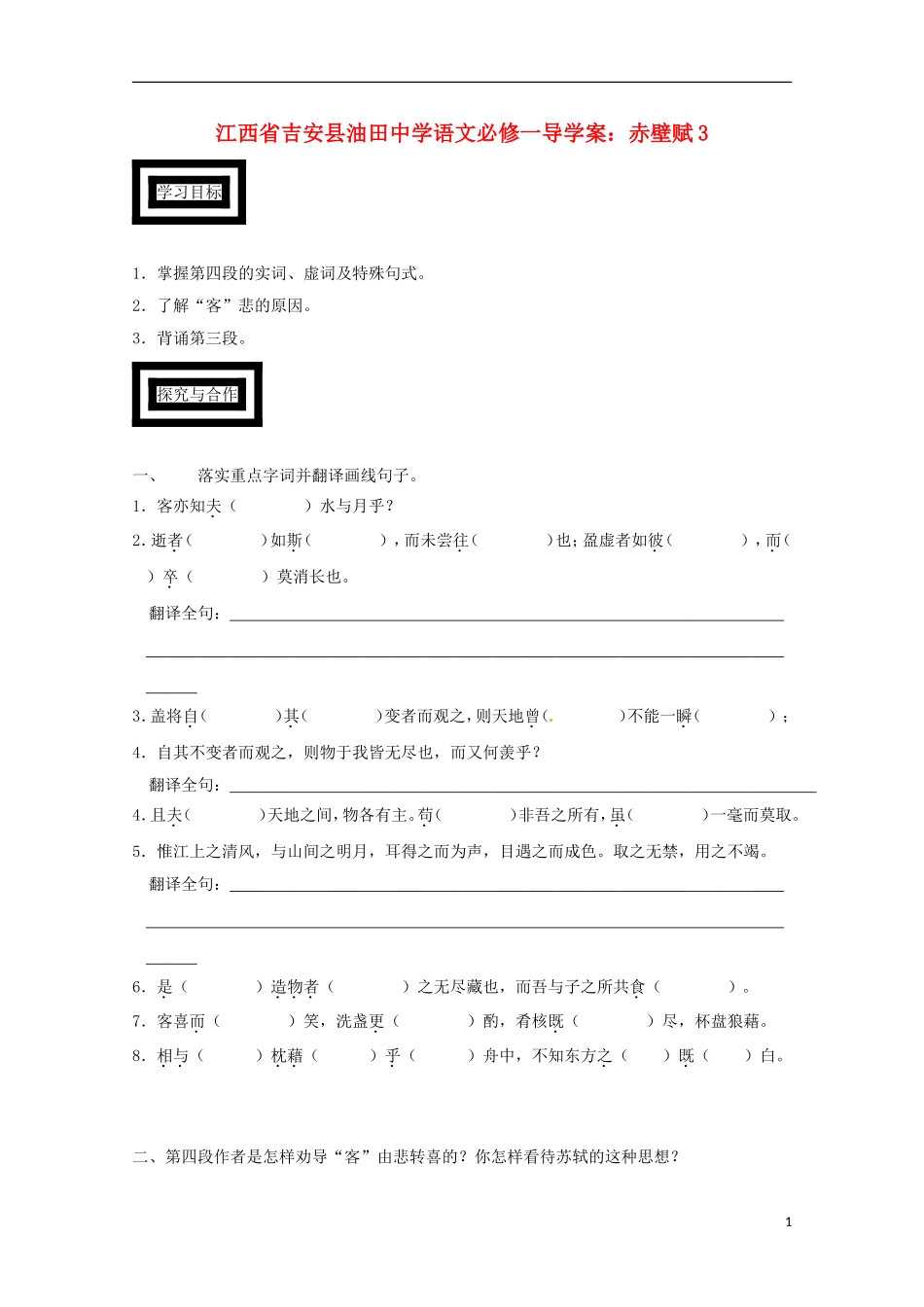 江西省吉安县油田中学高中语文 赤壁赋3导学案 新人教版必修1_第1页