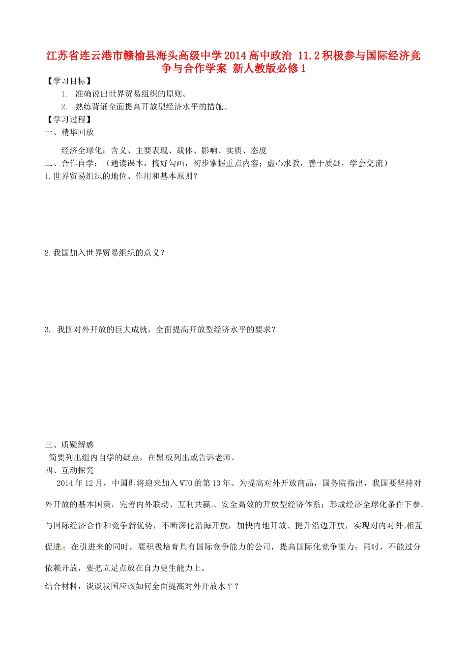 江苏省连云港市赣榆县海头高级中学2014高中政治 11.2积极参与国际经济竞争与合作学案 新人教版必修1_第1页