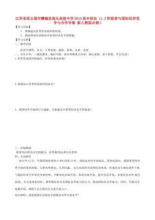 江苏省连云港市赣榆县海头高级中学2014高中政治 11.2积极参与国际经济竞争与合作学案 新人教版必修1