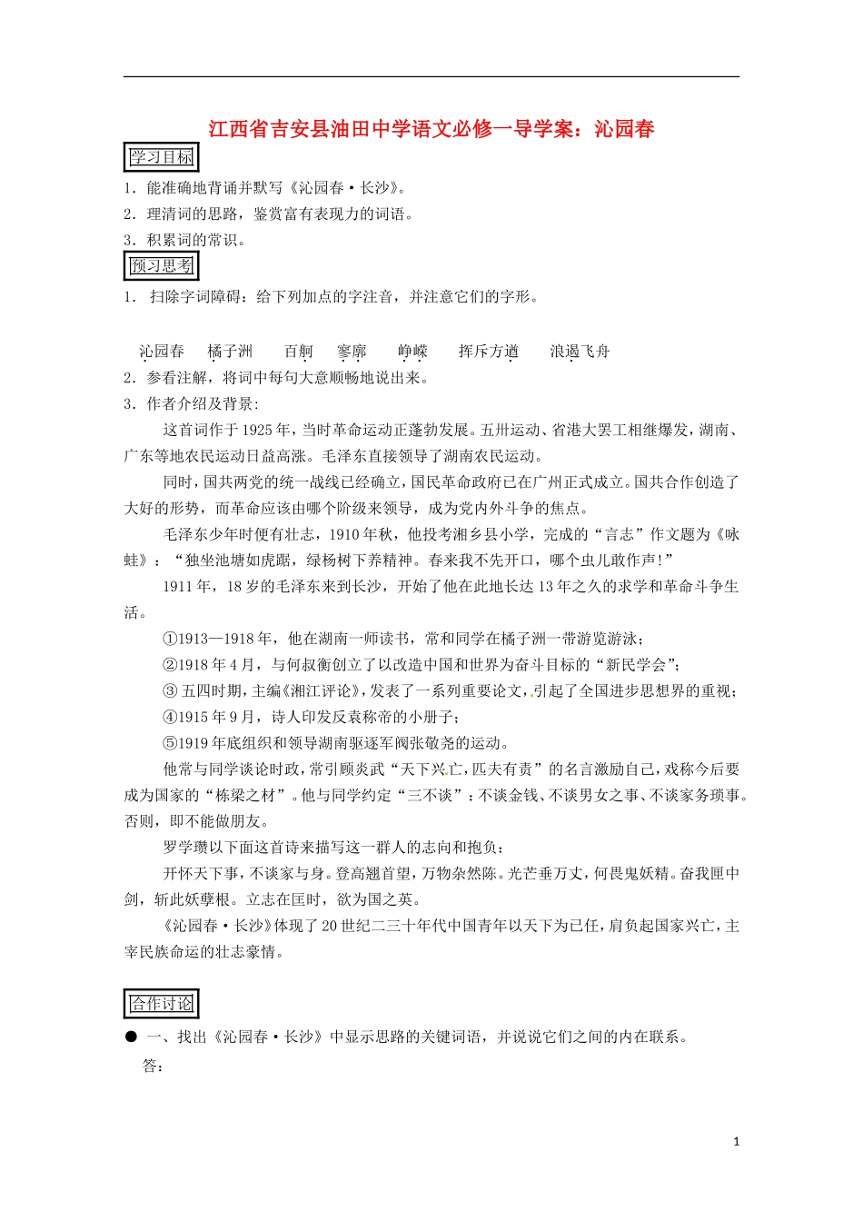 江西省吉安县油田中学高中语文 沁园春导学案 新人教版必修1_第1页