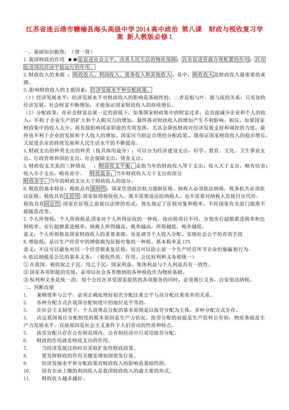 江苏省连云港市赣榆县海头高级中学2014高中政治 第八课  财政与税收复习学案 新人教版必修1_第1页