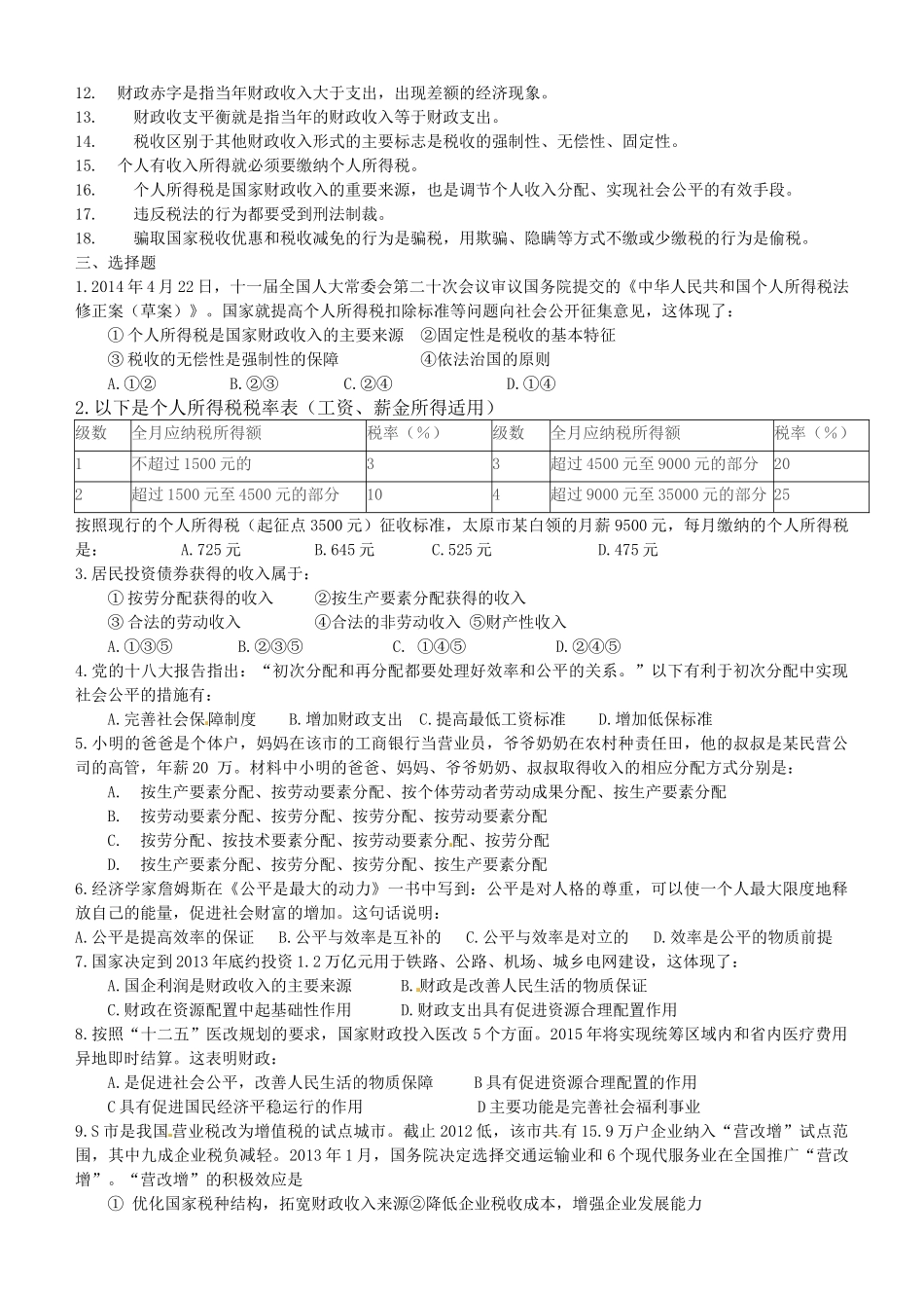 江苏省连云港市赣榆县海头高级中学2014高中政治 第八课  财政与税收复习学案 新人教版必修1_第2页