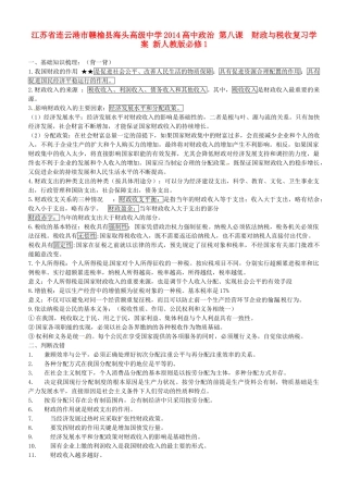 江苏省连云港市赣榆县海头高级中学2014高中政治 第八课  财政与税收复习学案 新人教版必修1