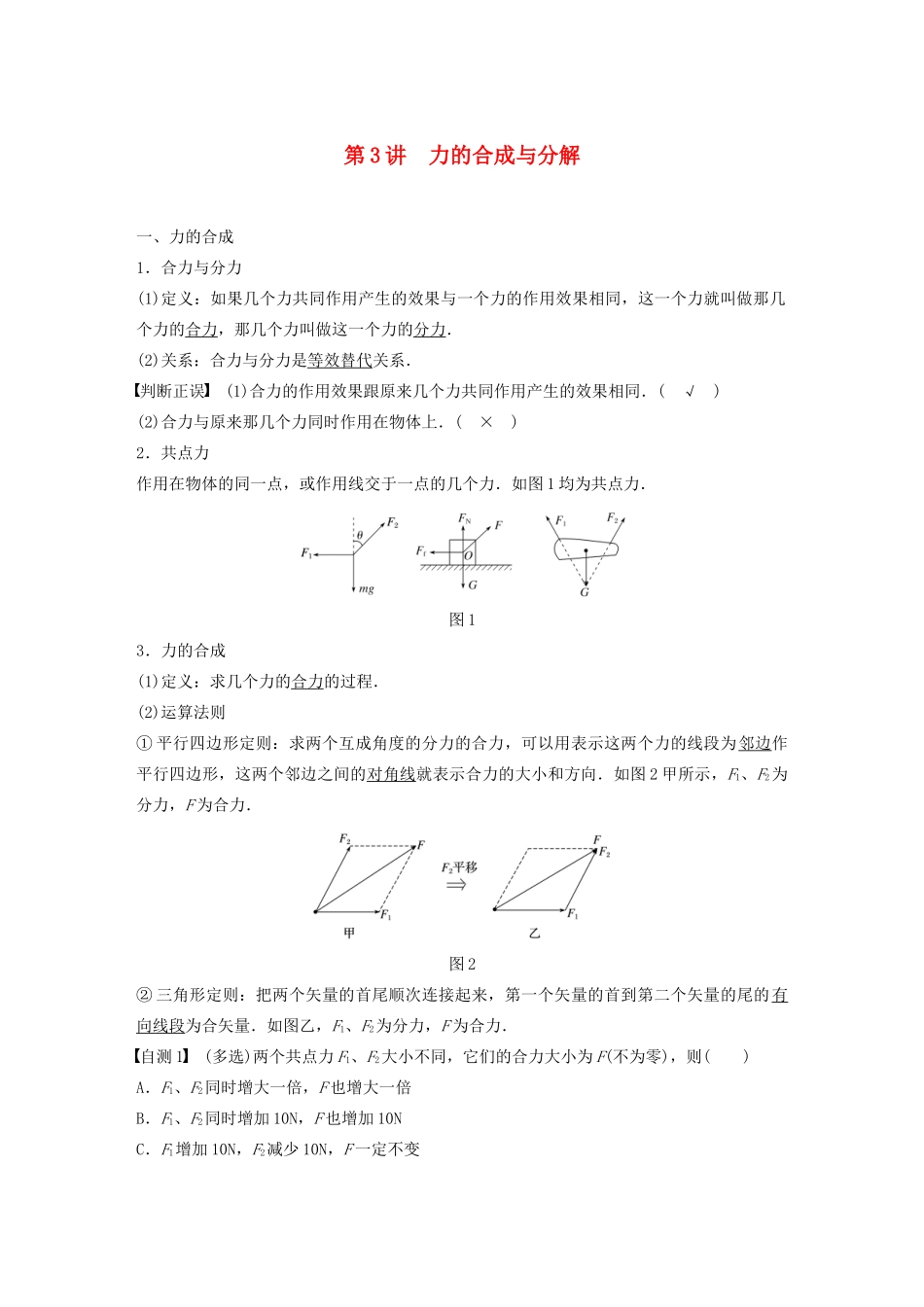 江苏省高考物理一轮复习 第二章 相互作用 第3讲 力的合成与分解教案-人教版高三全册物理教案_第1页