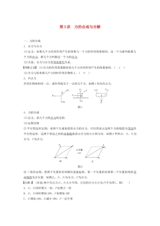 江苏省高考物理一轮复习 第二章 相互作用 第3讲 力的合成与分解教案-人教版高三全册物理教案