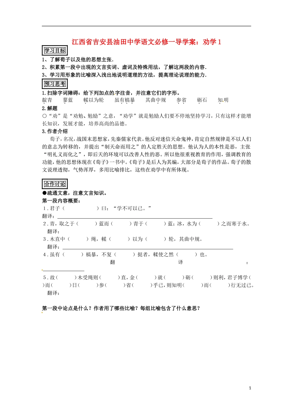 江西省吉安县油田中学高中语文 劝学1导学案 新人教版必修1_第1页