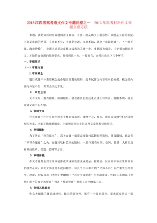 江西省2013高考语文 作文专题讲座一