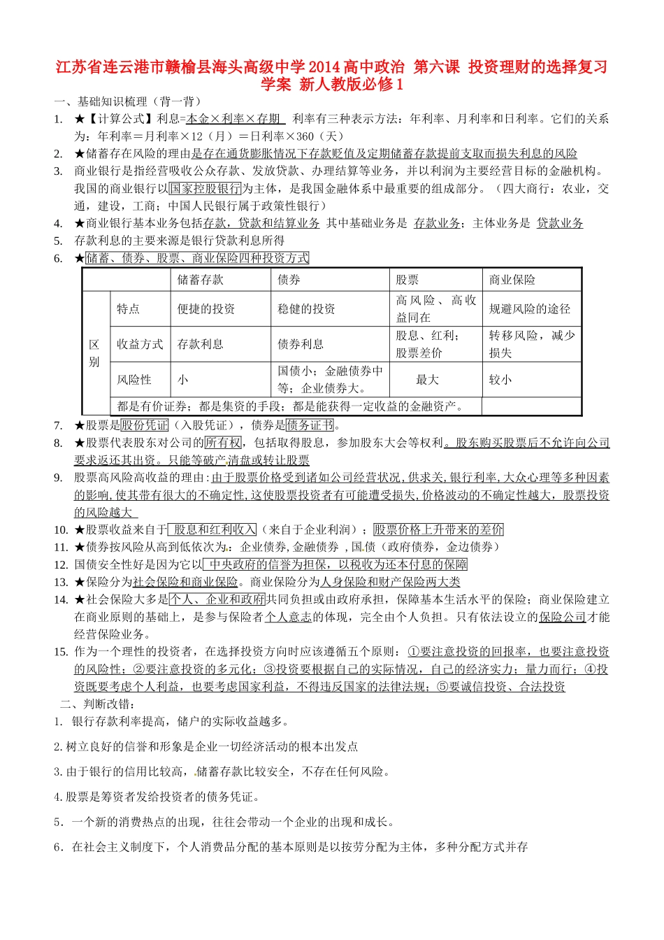 江苏省连云港市赣榆县海头高级中学2014高中政治 第六课 投资理财的选择复习学案 新人教版必修1_第1页