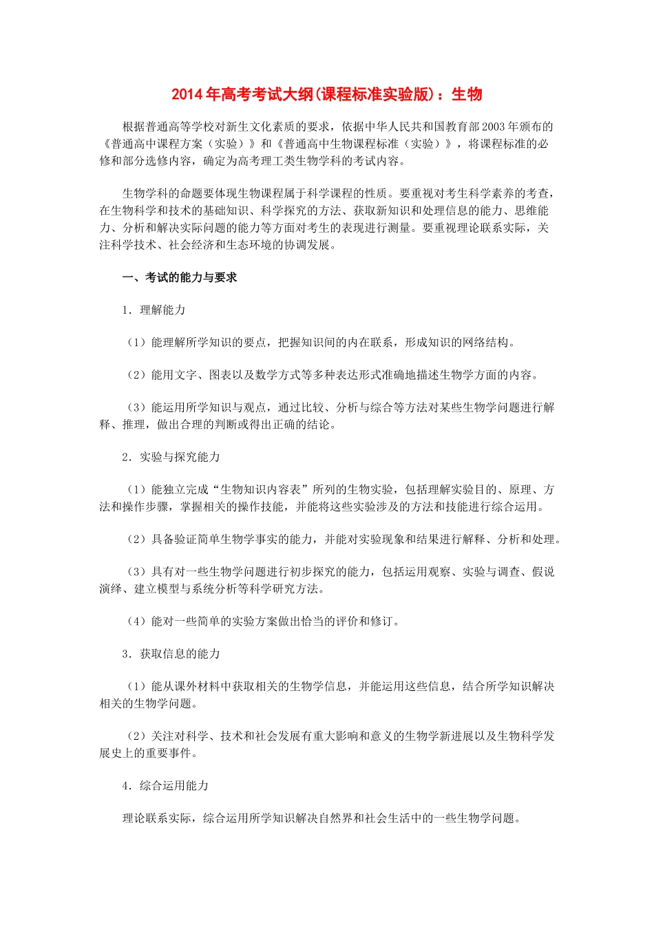 江西省2014年高考生物考试说明_第1页