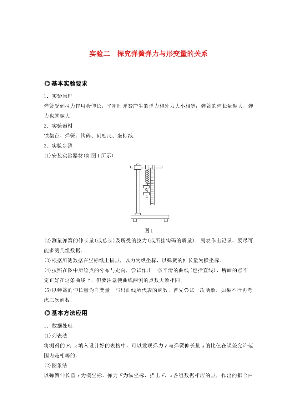 江苏省高考物理一轮复习 第二章 相互作用 实验二 探究弹簧弹力与形变量的关系教案-人教版高三全册物理教案_第1页