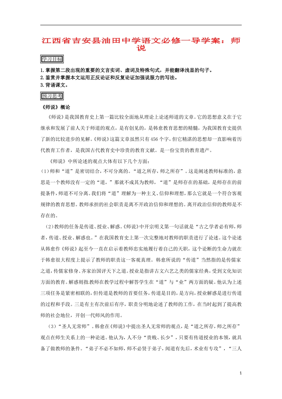 江西省吉安县油田中学高中语文 师说导学案2 新人教版必修1_第1页