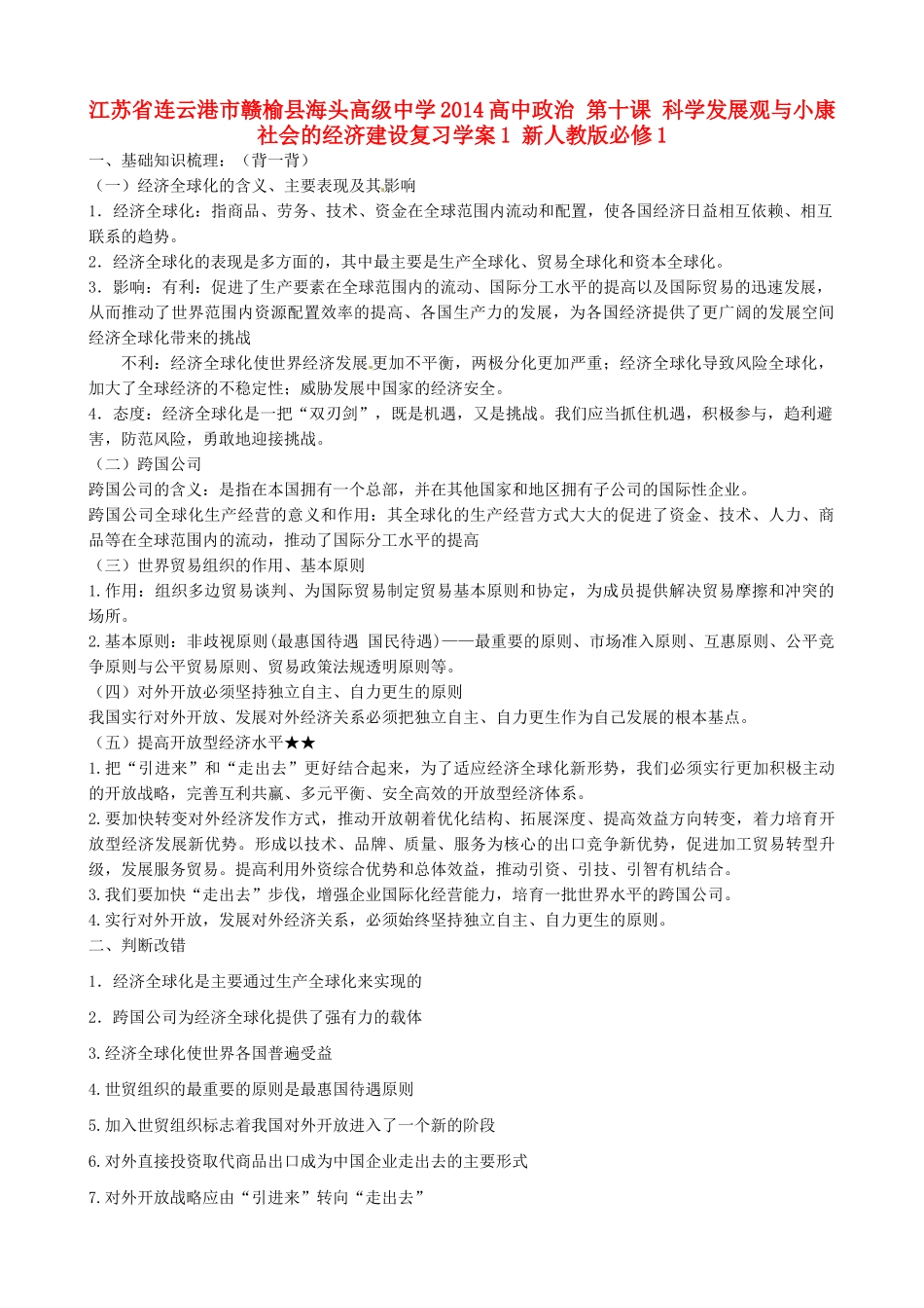 江苏省连云港市赣榆县海头高级中学2014高中政治 第十课 科学发展观与小康社会的经济建设复习学案1 新人教版必修1_第1页
