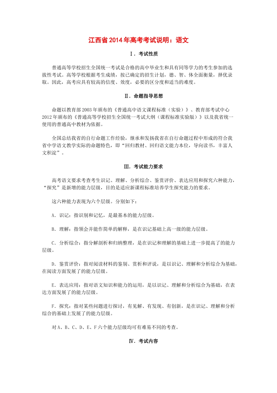江西省2014年高考语文考试说明_第1页