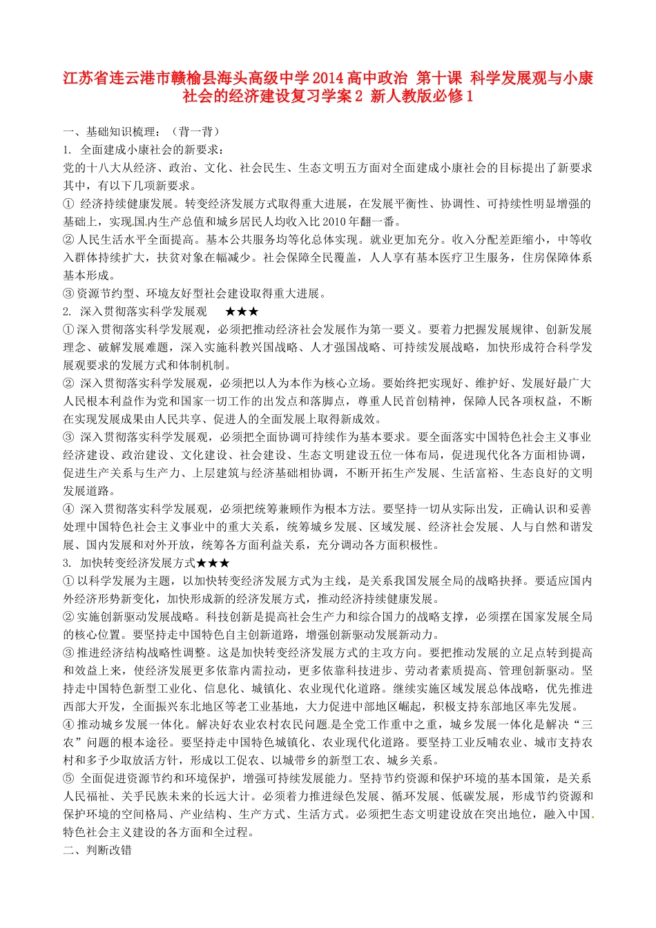 江苏省连云港市赣榆县海头高级中学2014高中政治 第十课 科学发展观与小康社会的经济建设复习学案2 新人教版必修1_第1页